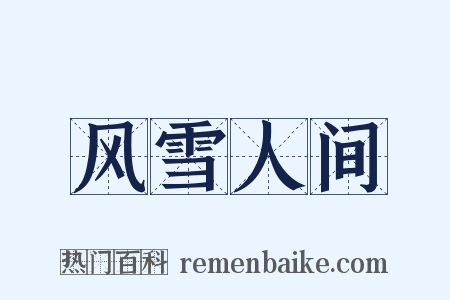 风雪人间是什么意思的图片